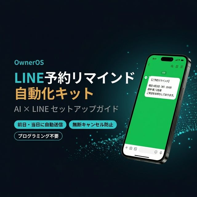LINE予約リマインド 自動化キット【おまかせ完全サポート】動くまで一緒にいます。セットアップ完了保証、文面カスタマイズ・予約フォーム付き