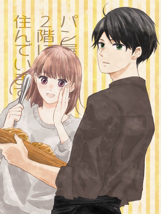 パン屋の２階に住んでいます