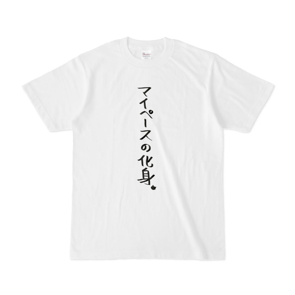 マイペースの化身になれるよTシャツ👾🐾