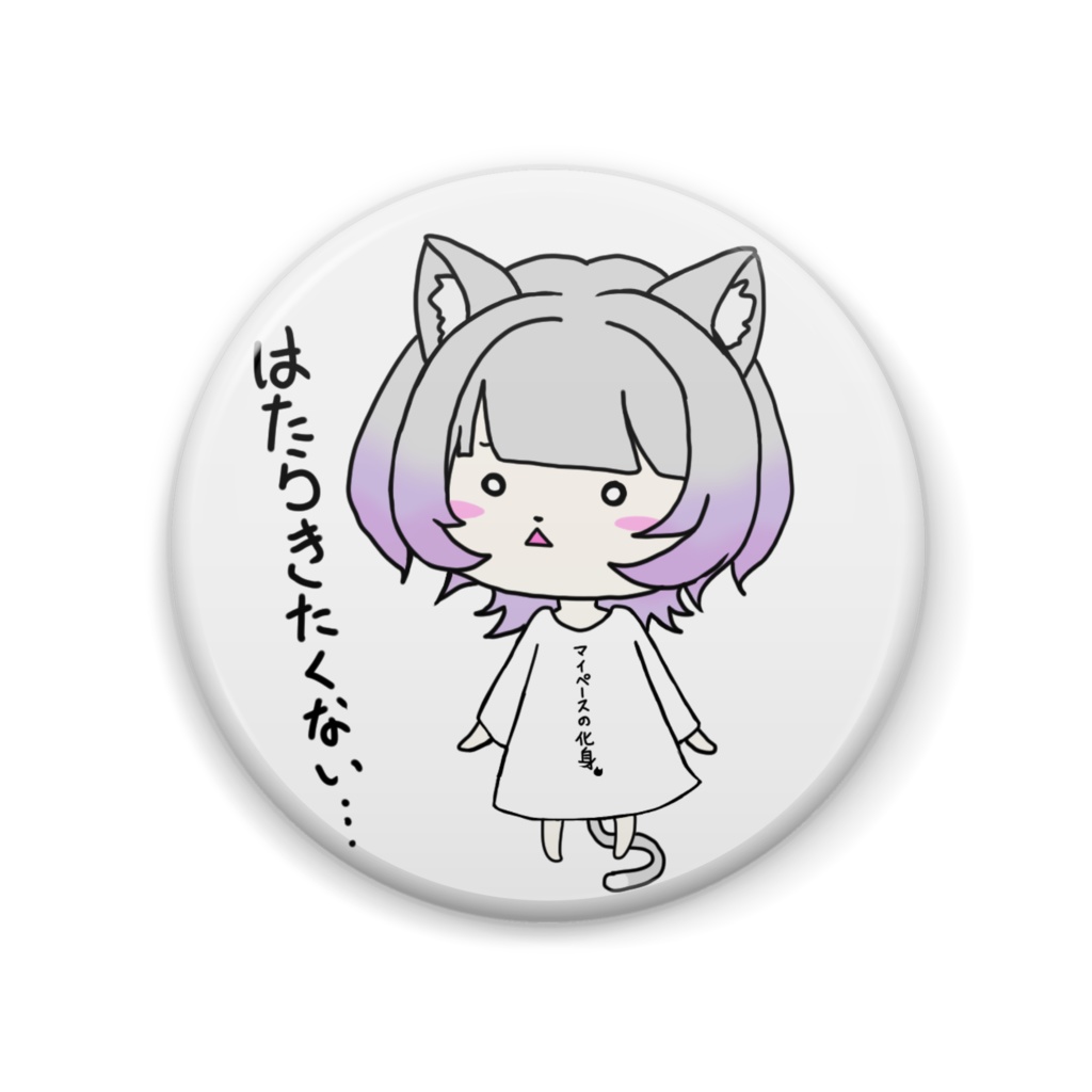 はたらきたくない缶バッチ