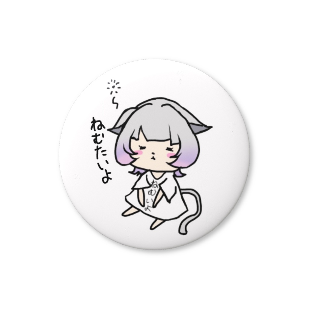 ねむたいよ缶バッジ