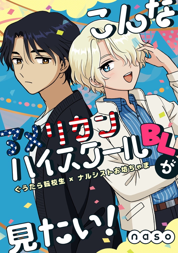 こんなアメリカンハイスクールBLが見たい！
