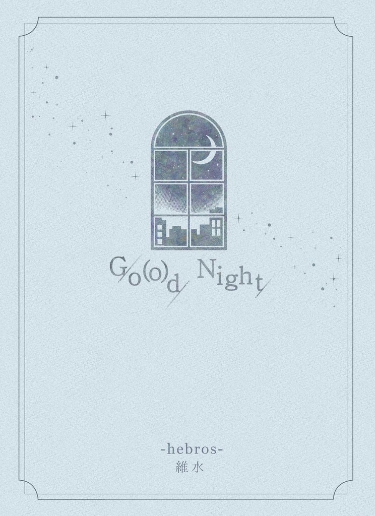 【晃零】Go(o)d Night