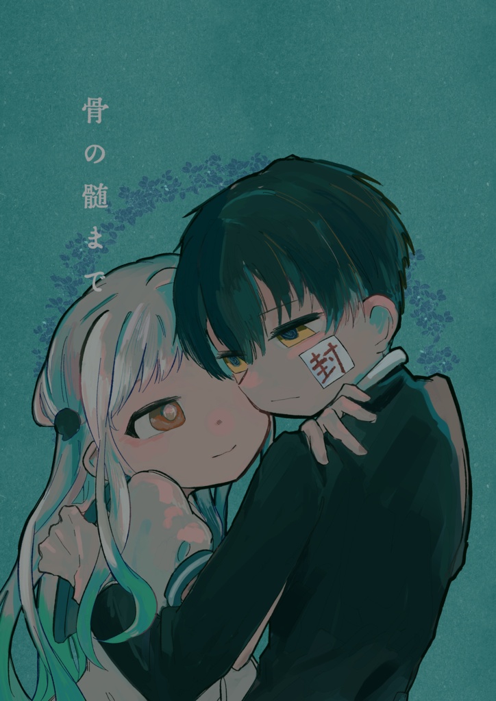 骨の髄まで