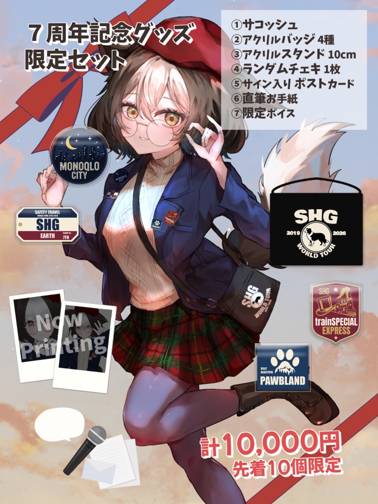 御子柴しげ 7th Anniversary 限定グッズフルセット【先着10名限定】【~6/30まで】