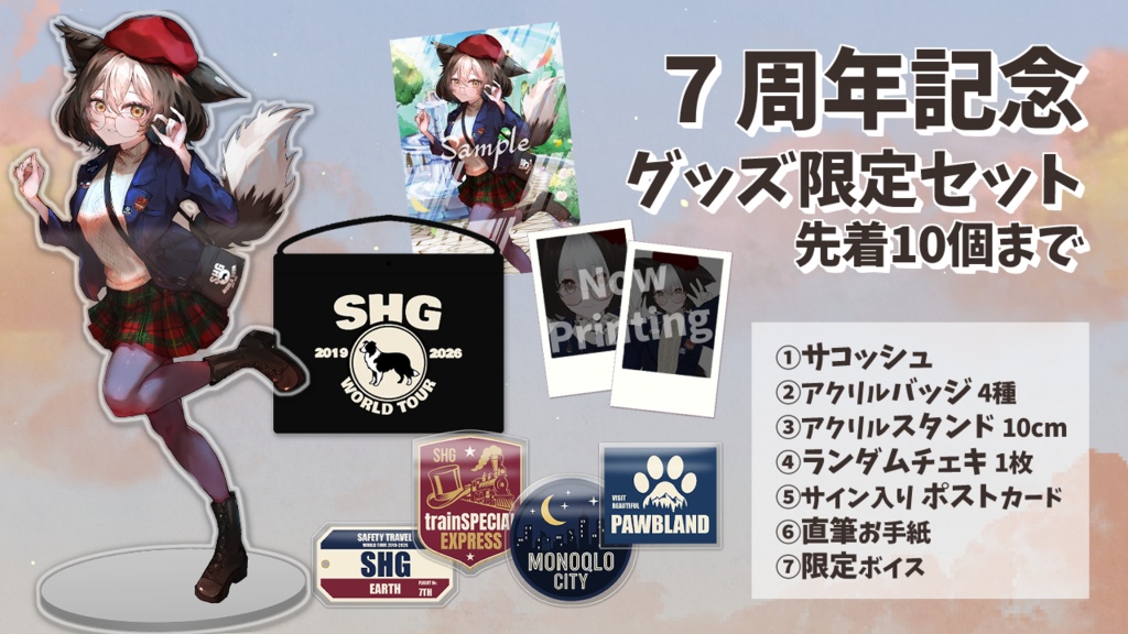 御子柴しげ 7th Anniversary 限定グッズフルセット【先着10名限定】【~6/30まで】