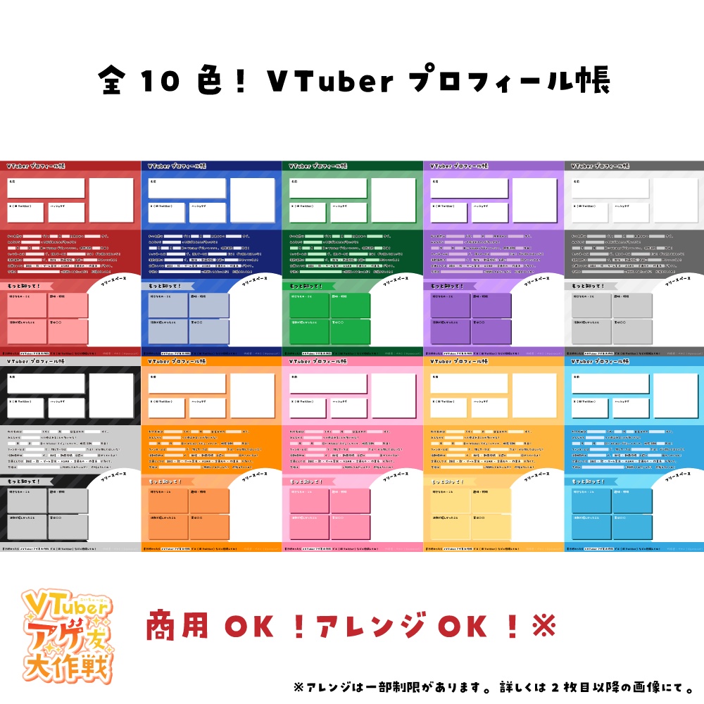【無料(全10色)】VTuberアゲ友大作戦 プロフィール帳【ピンク・水色・紫・白など】