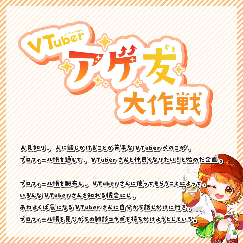 【無料(全10色)】VTuberアゲ友大作戦 プロフィール帳【ピンク・水色・紫・白など】