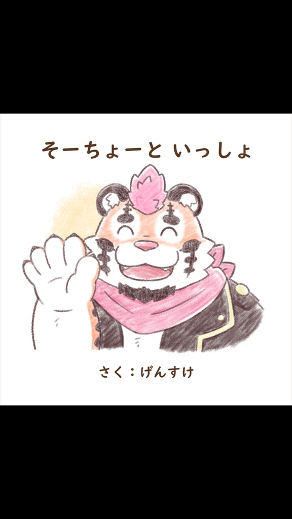 【関西けもケット11新刊】そーちょーと いっしょ【DNG総長二次創作絵本】