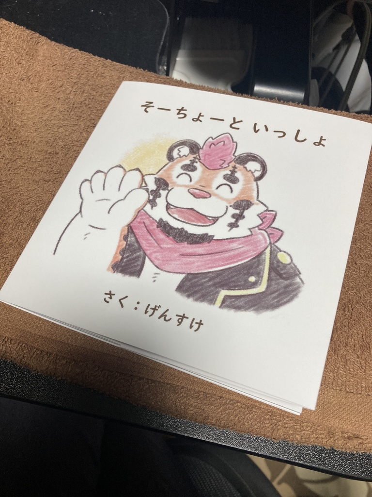 【関西けもケット11新刊】そーちょーと いっしょ【DNG総長二次創作絵本】