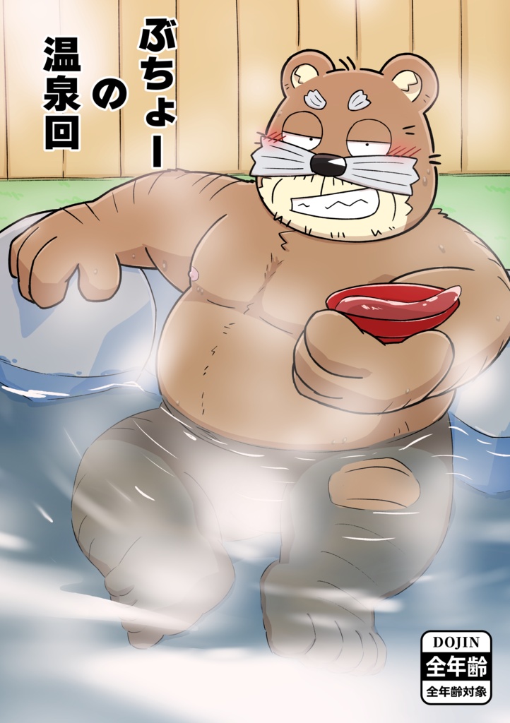 【太おじ新刊】ぶちょーの温泉回【DL版】
