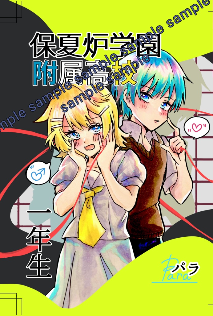 保夏炉学院付属高校一年生