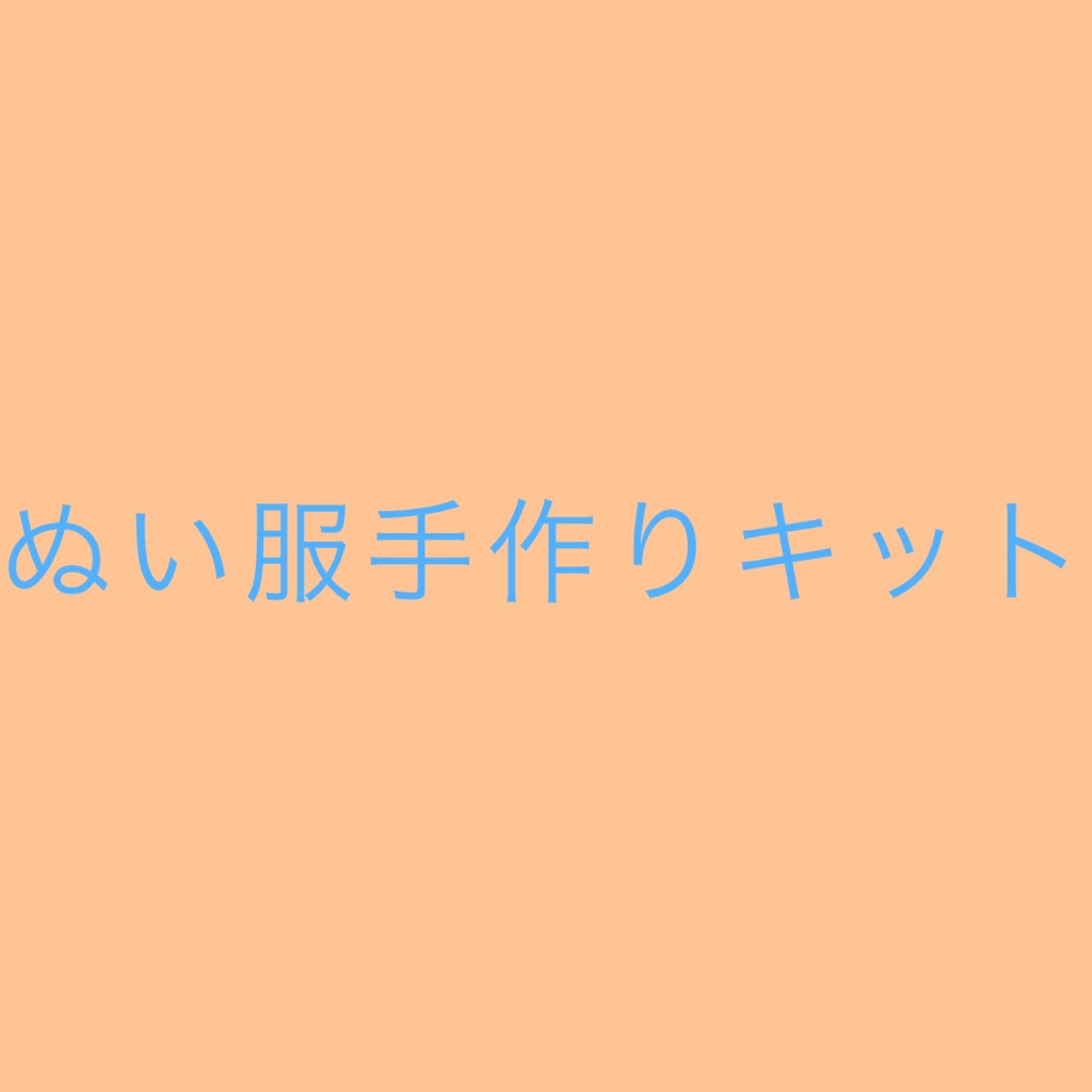 ぬい服手作りキット
