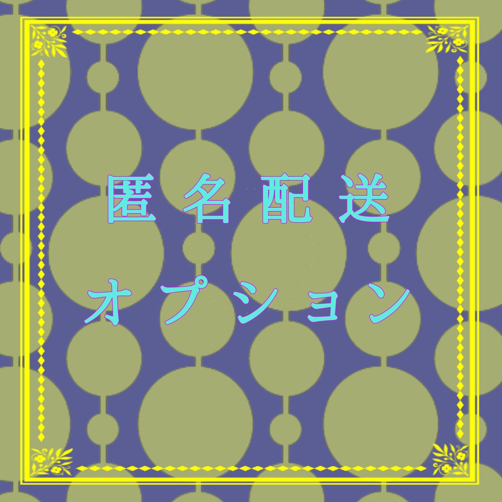 匿名配送ネコポス
