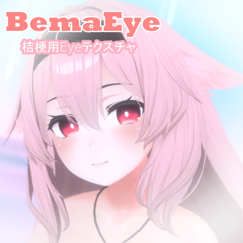 BemaEye 桔梗用Eyeテクスチャ