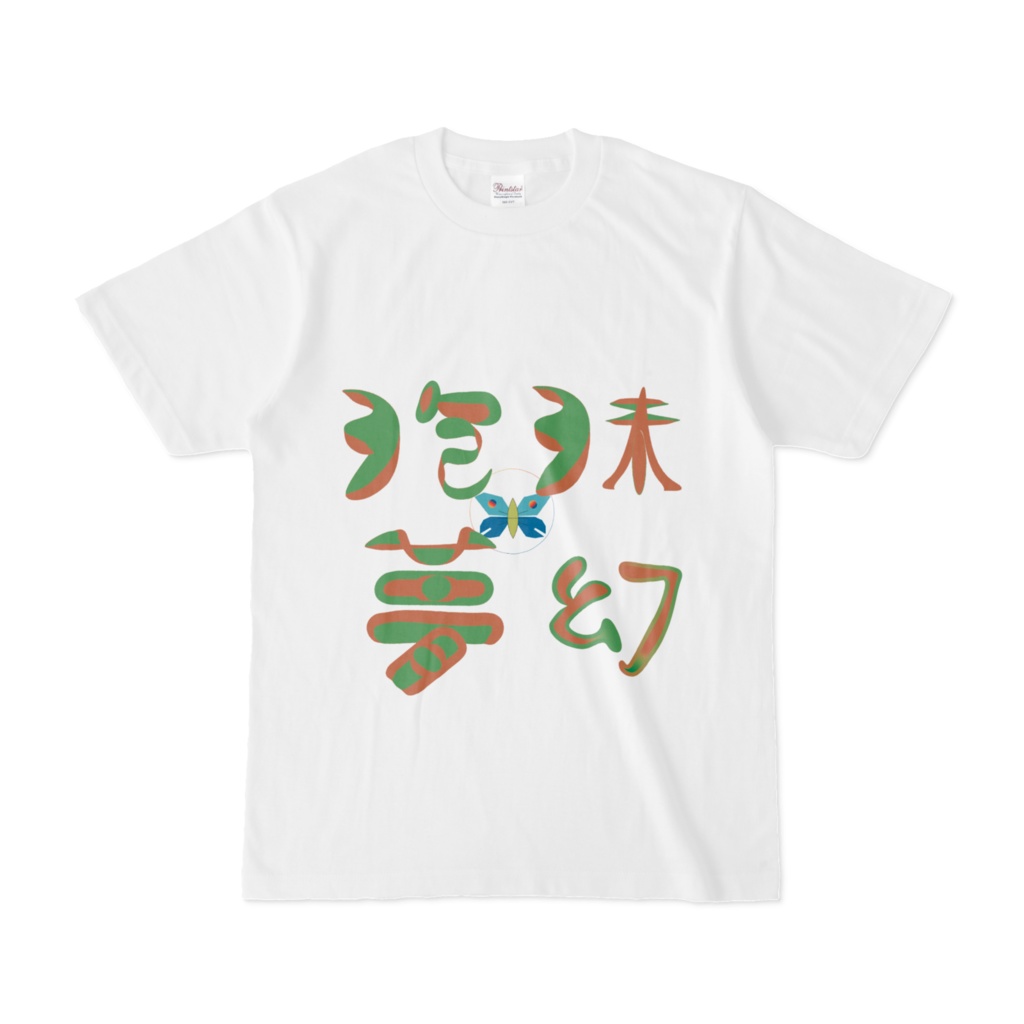 泡沫夢幻 PR-Tシャツ