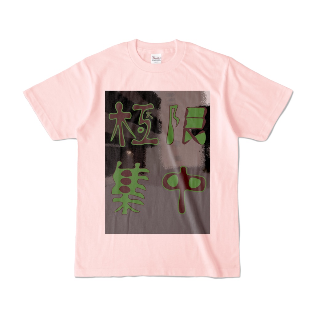 文字装飾Tシャツ