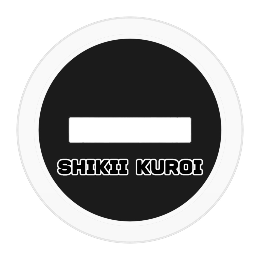 黒井しきい アクリルスタンド