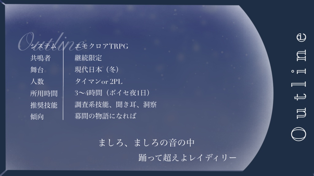 エモクロアTRPGシナリオ『ましろセカイ』