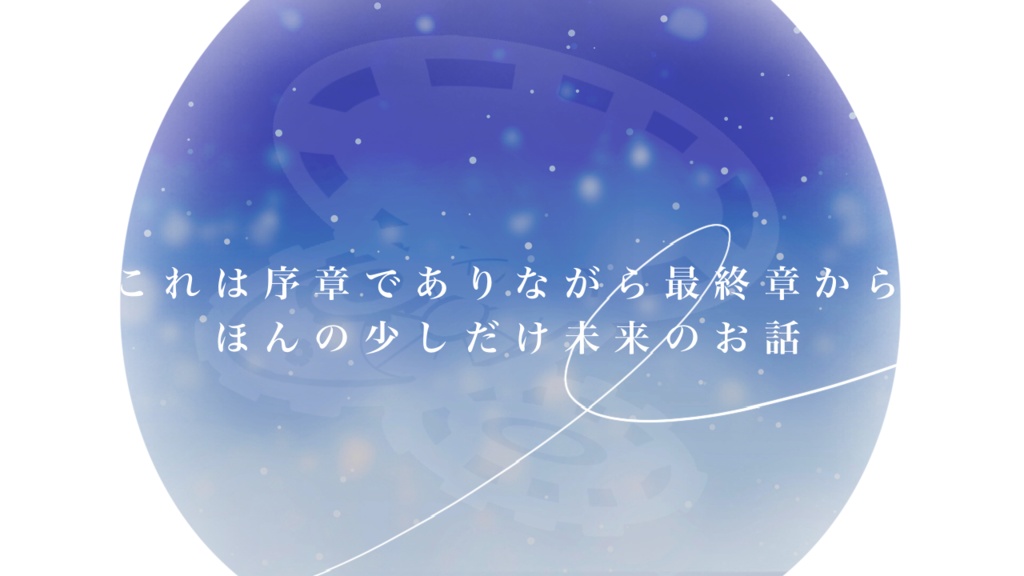 エモクロアTRPGシナリオ『ましろセカイ』