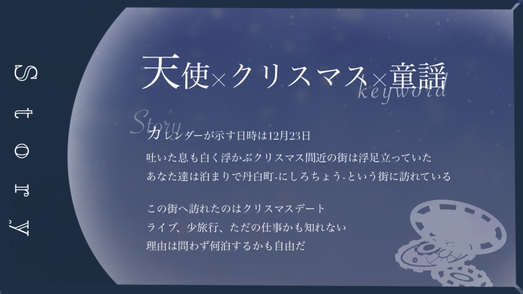 エモクロアTRPGシナリオ『ましろセカイ』