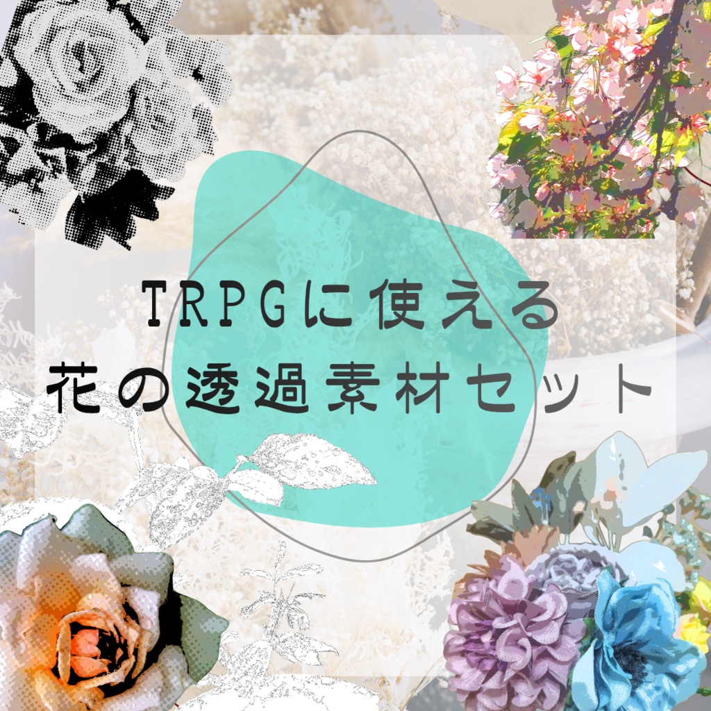 TRPGに使える花の透過デザイン素材セット（全21枚）
