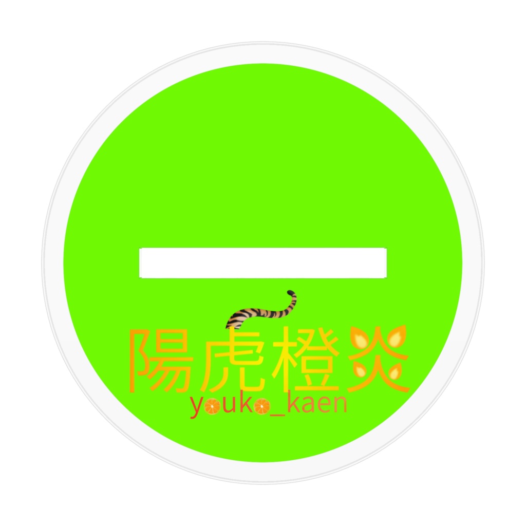 アクリルスタンド_カエン