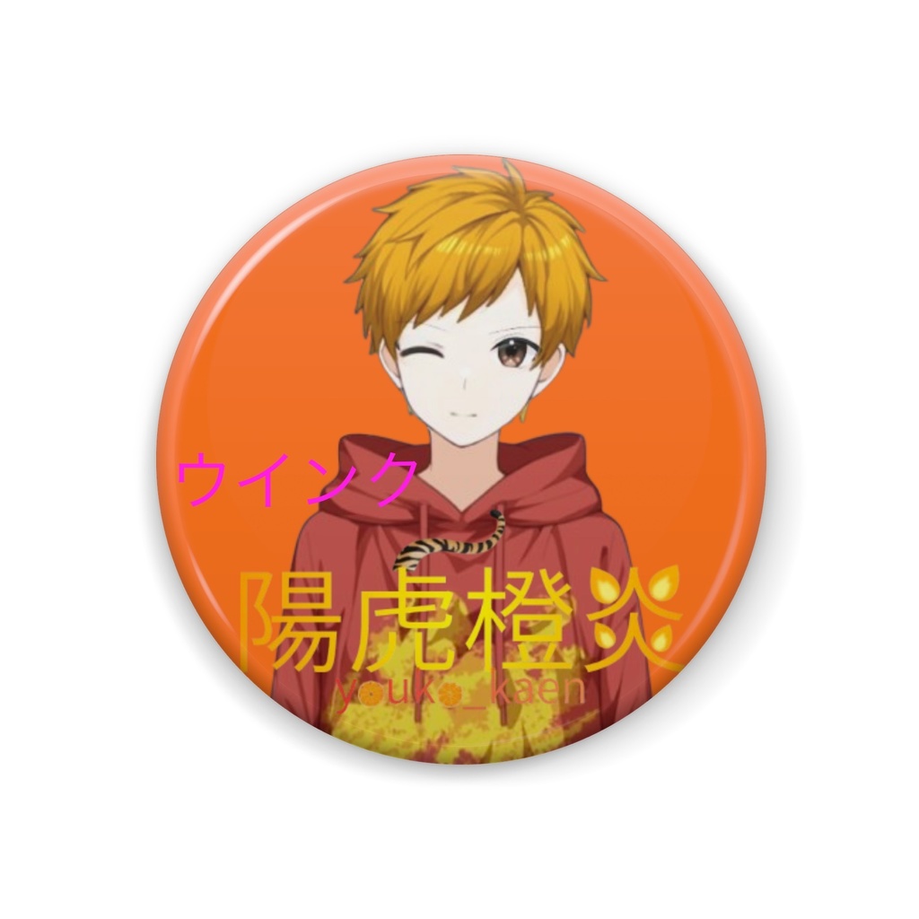 缶バッジ_カエン