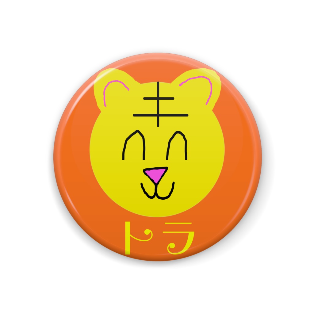 缶バッジ_トラ