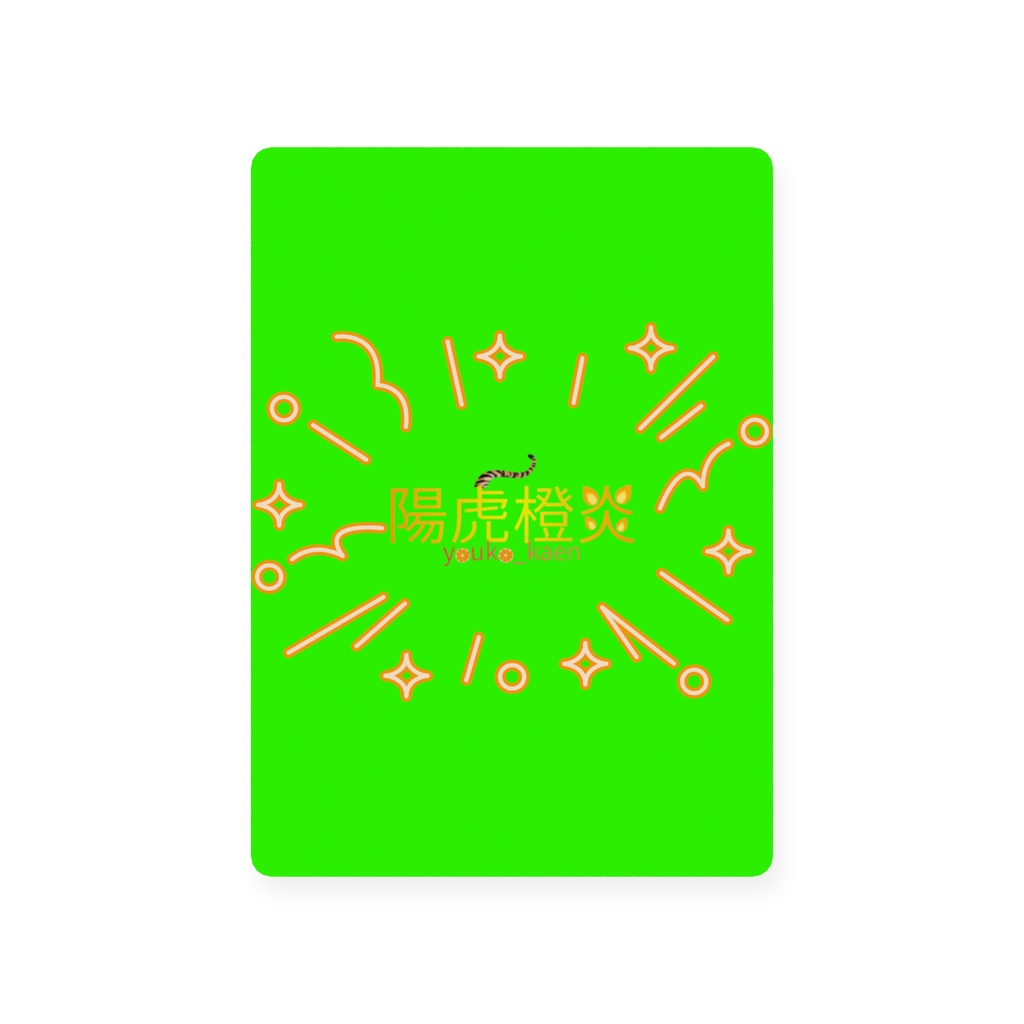 トレーディングカード_カエン