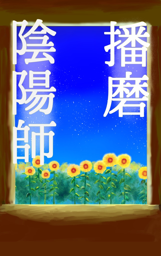 播磨陰陽師