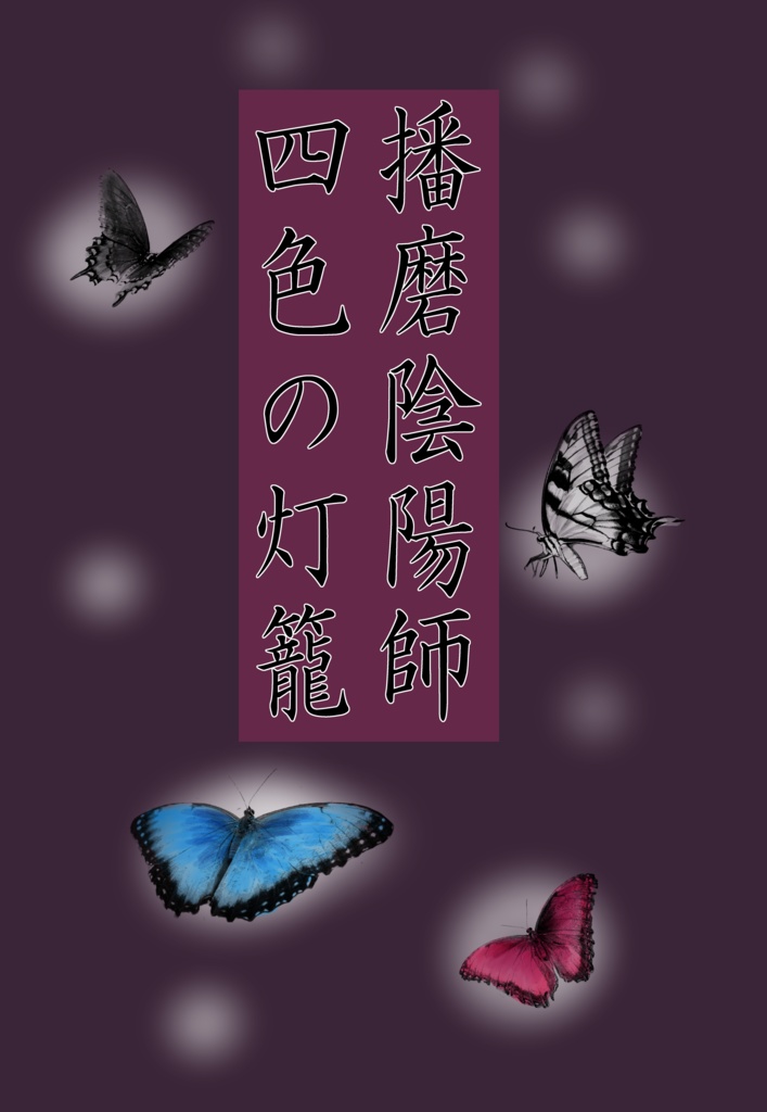 播磨陰陽師　四色の灯籠