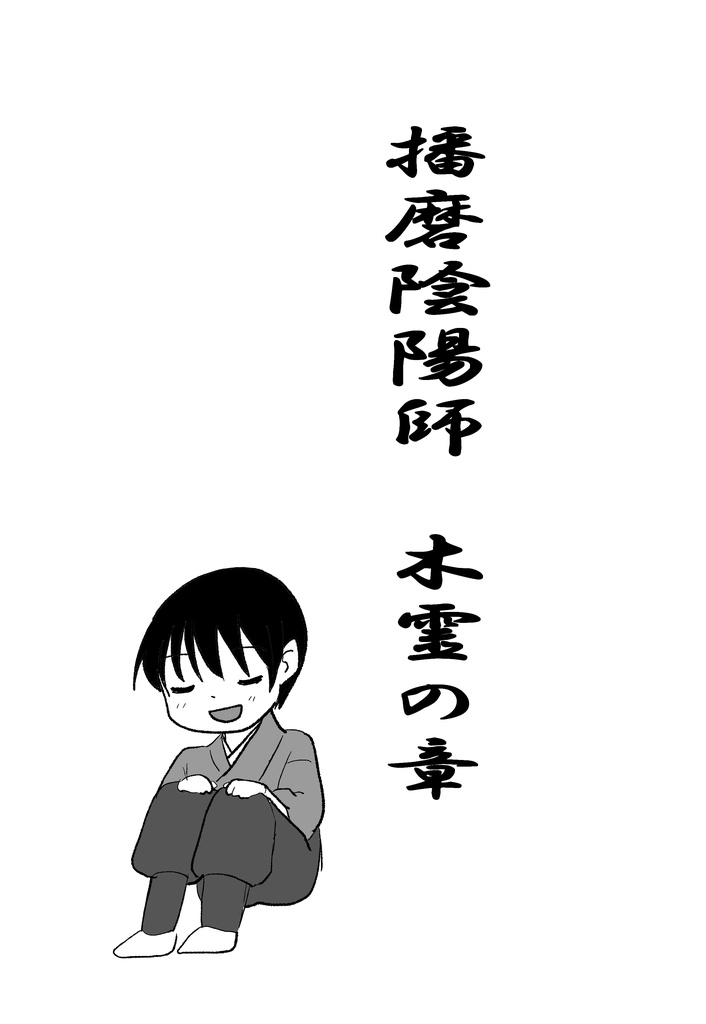 播磨陰陽師 木霊の章