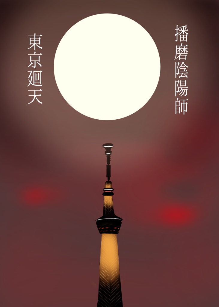 播磨陰陽師　東京廻天