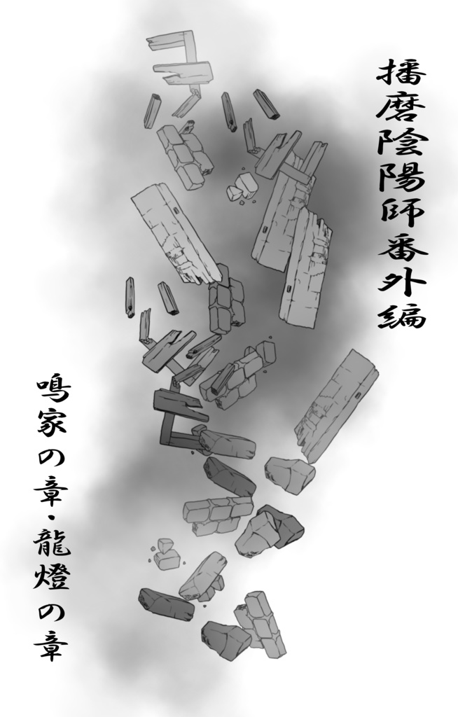 播磨陰陽師番外編　鳴家の章・龍燈の章