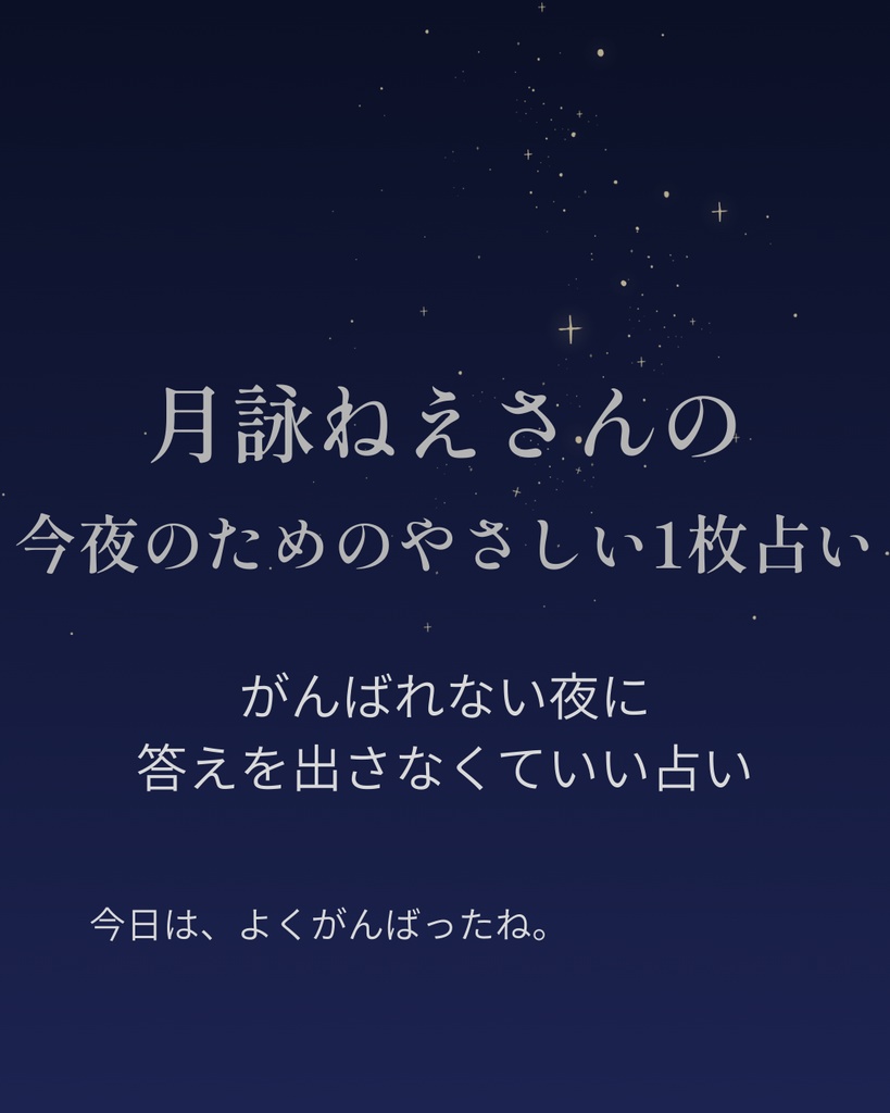 月詠ねえさんのがんばらなくていい1枚占い
