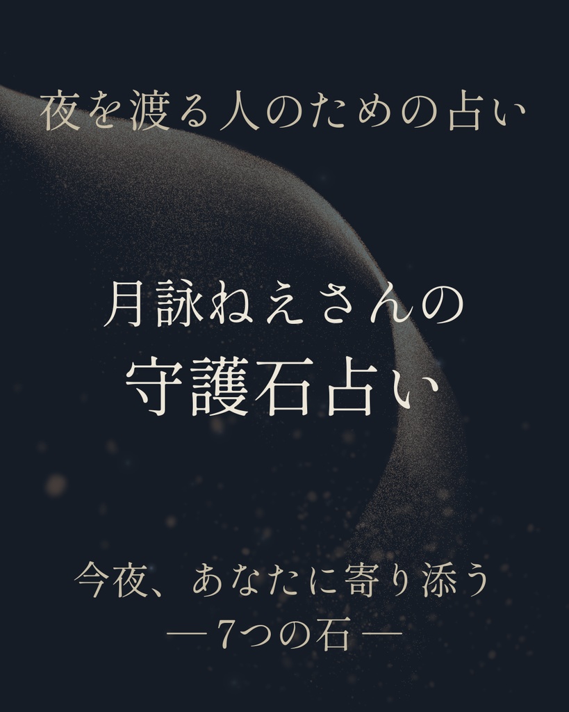 月詠ねえさんの守護石占い ― 月に抱かれる7つの石 ―