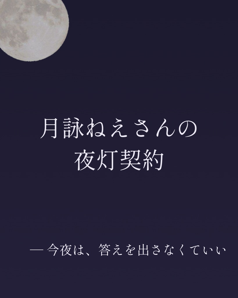 月詠ねえさんの夜灯契約