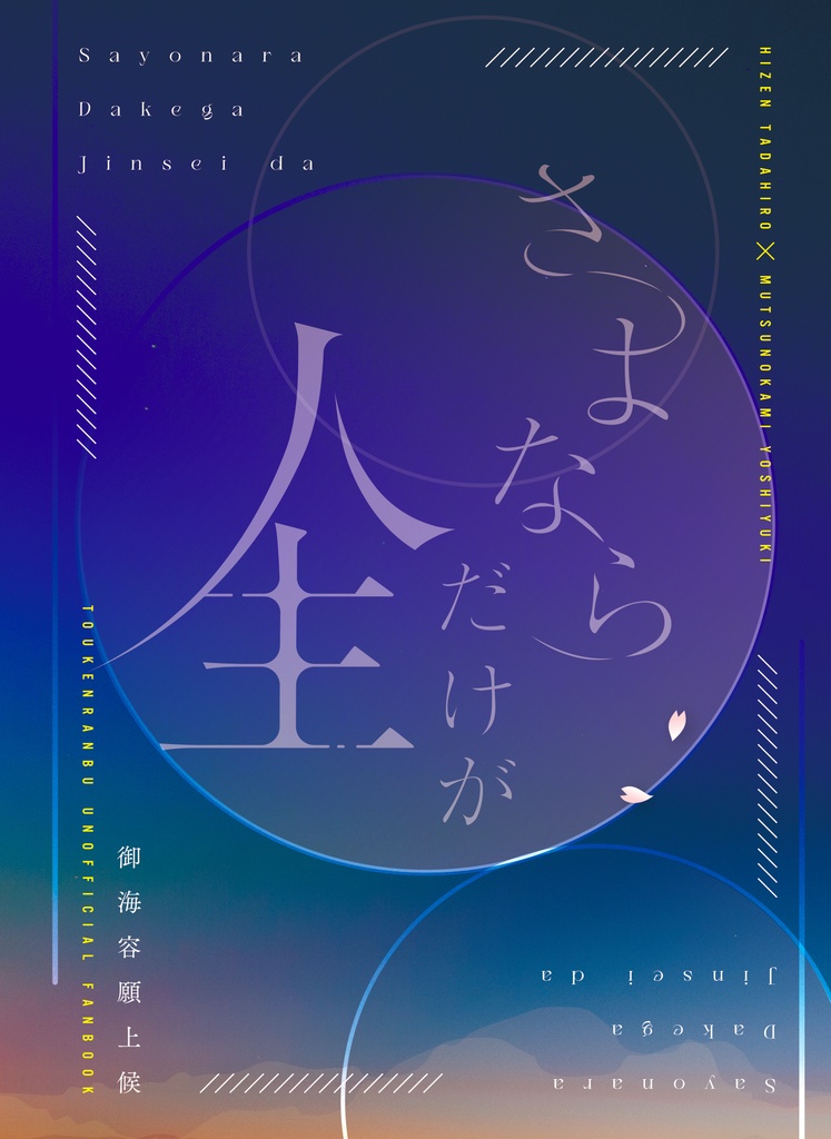 さよならだけが人生だ