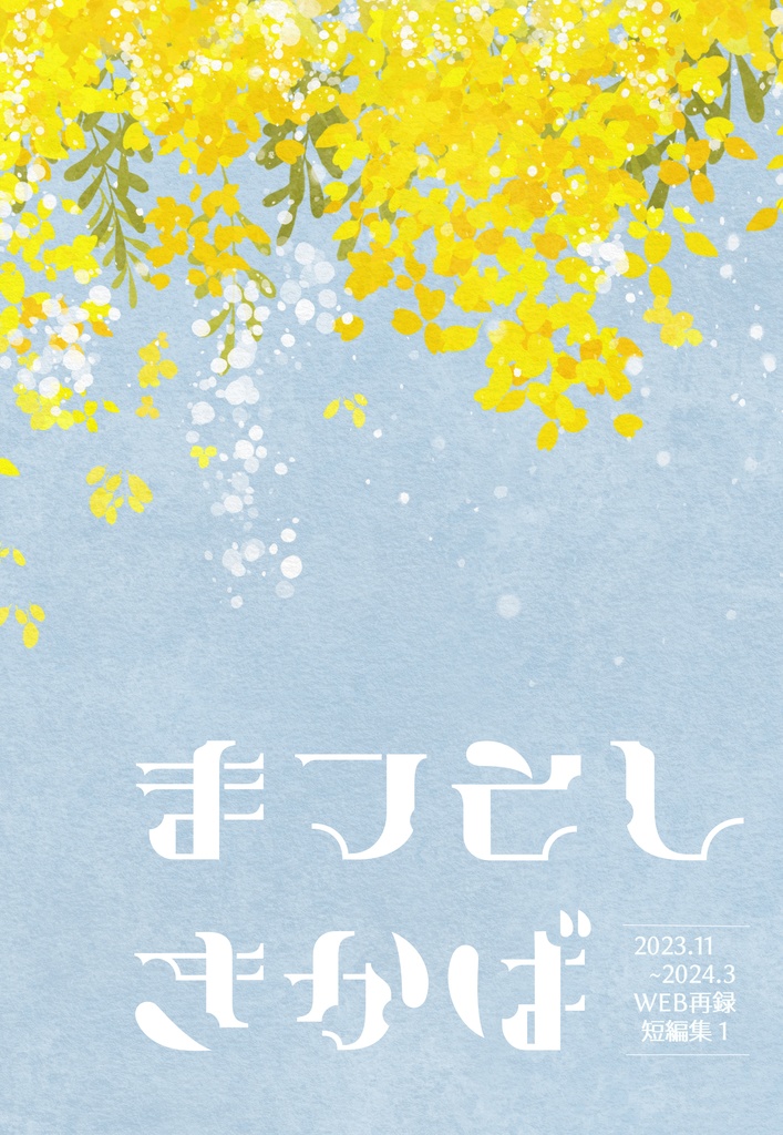 まつとしきかば（WEB再録短編集）