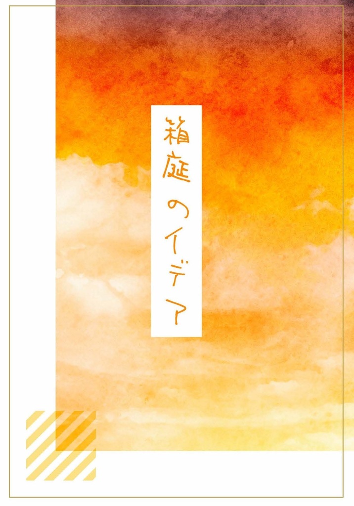 箱庭のイデア（大やもりと大ガマ）