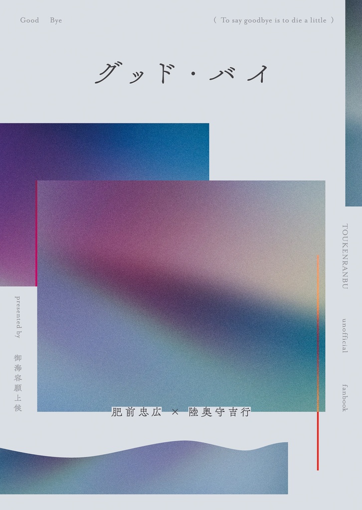 グッド・バイ