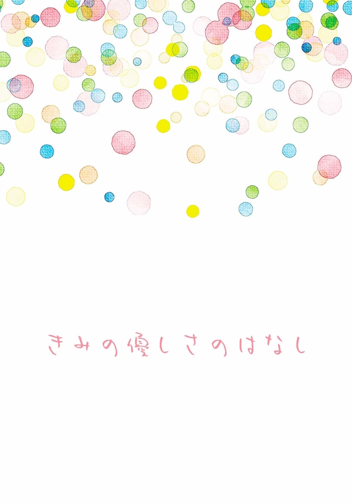 きみの優しさのはなし