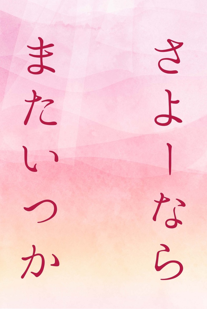さよーならまたいつか
