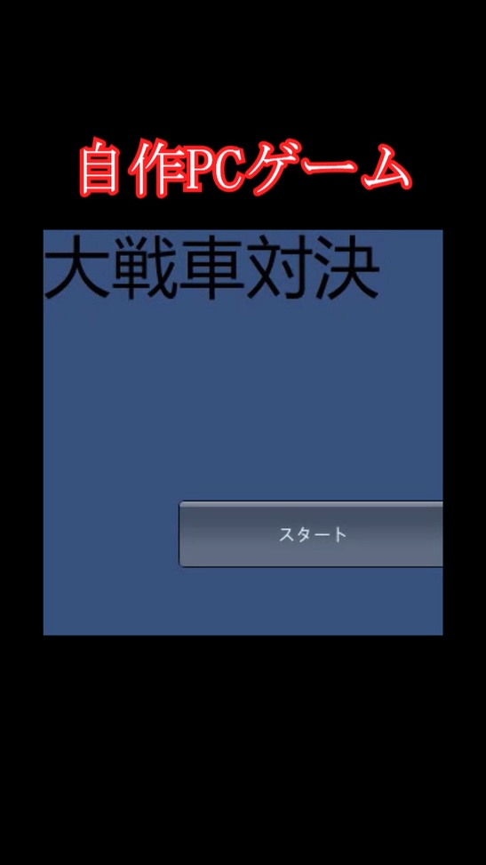 【PCゲーム】大戦車対決