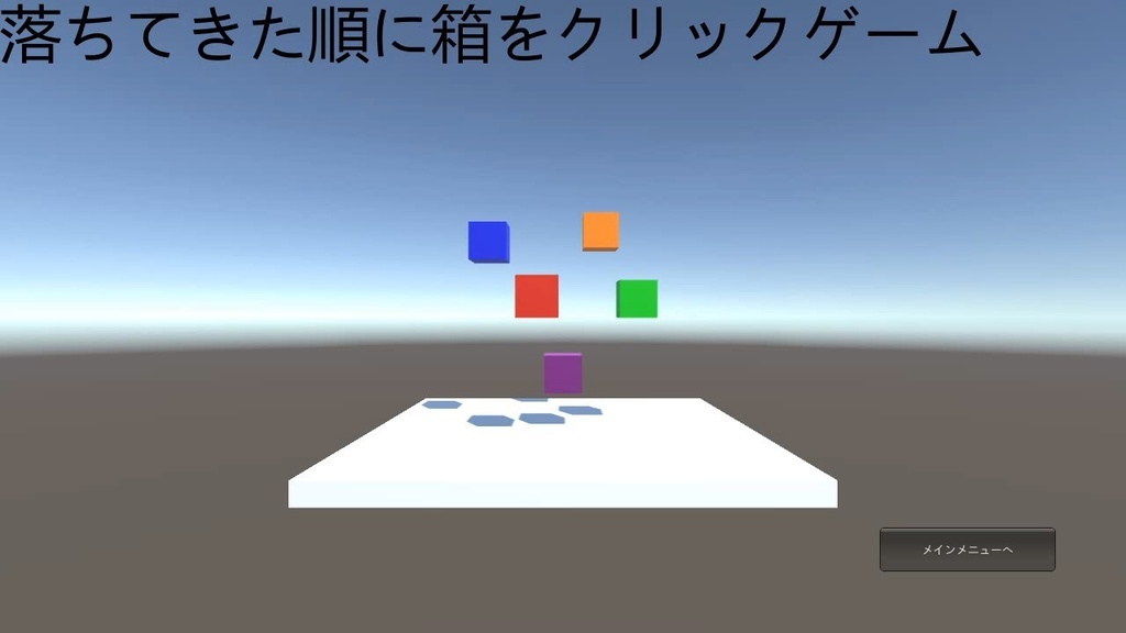 落ちてきた順に箱をクリックゲームver1.0