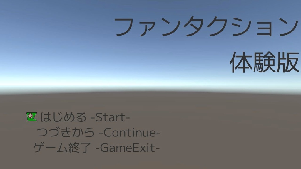 ファンタクション体験版