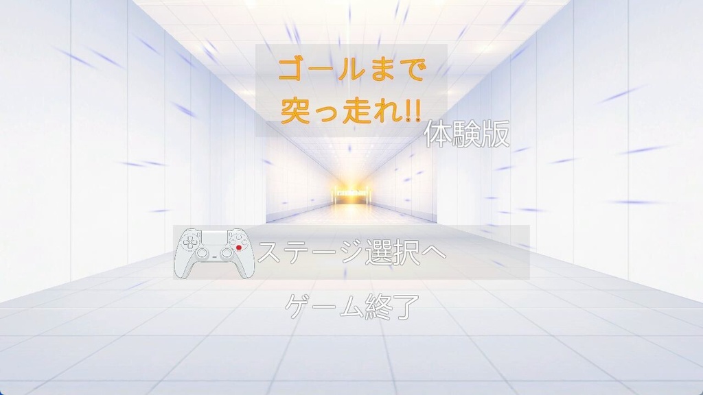 ゴールまで突っ走れ!!体験版