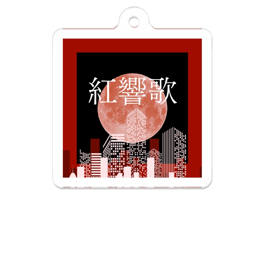 【オリジナル楽曲ジャケット】紅響歌(アクリルキーホルダー)