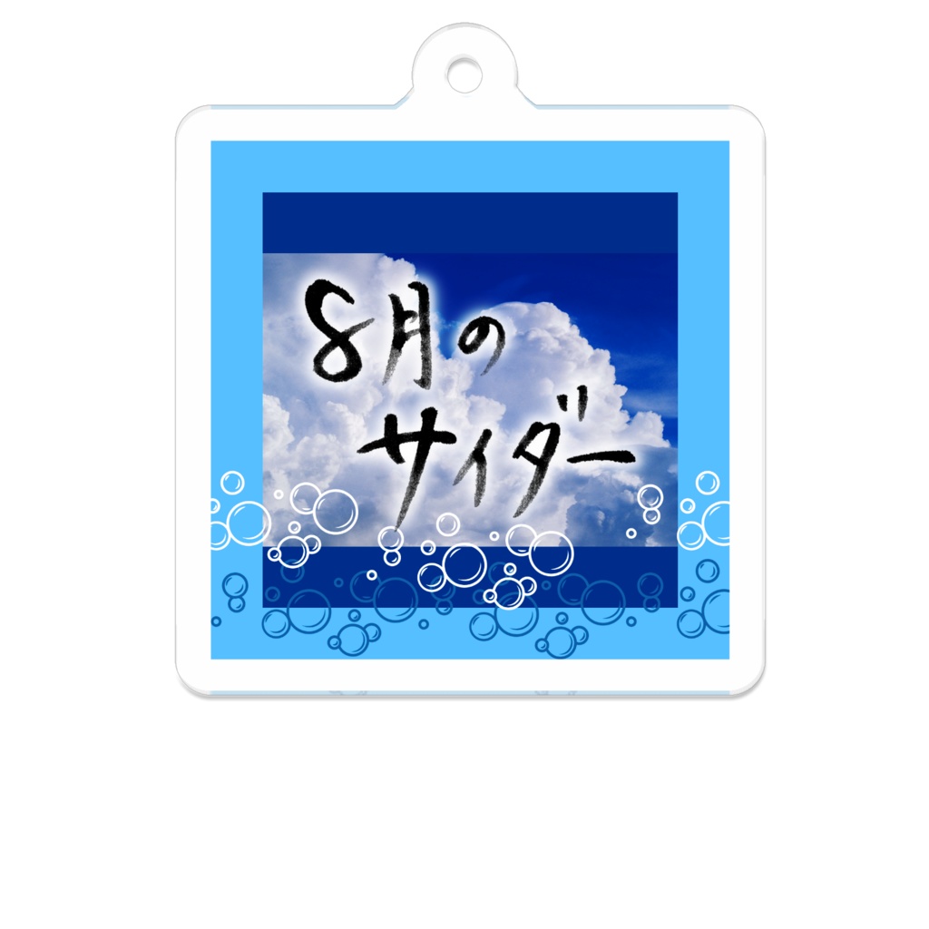 オリジナル楽曲ジャケット 8月のサイダー アクリルキーホルダー Iro〆mono Booth